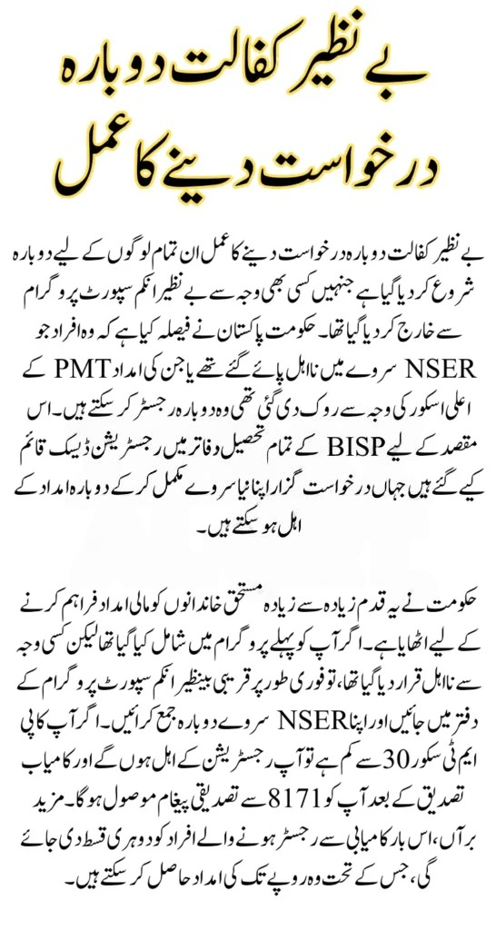 Benazir Kafalat Program Re-Registration Guide for Ineligible Applicants via NSER Survey
