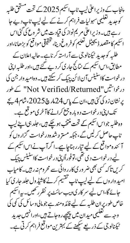 CM Punjab Laptop Scheme 2025: Check Your Result Online & Get Ready for Distribution