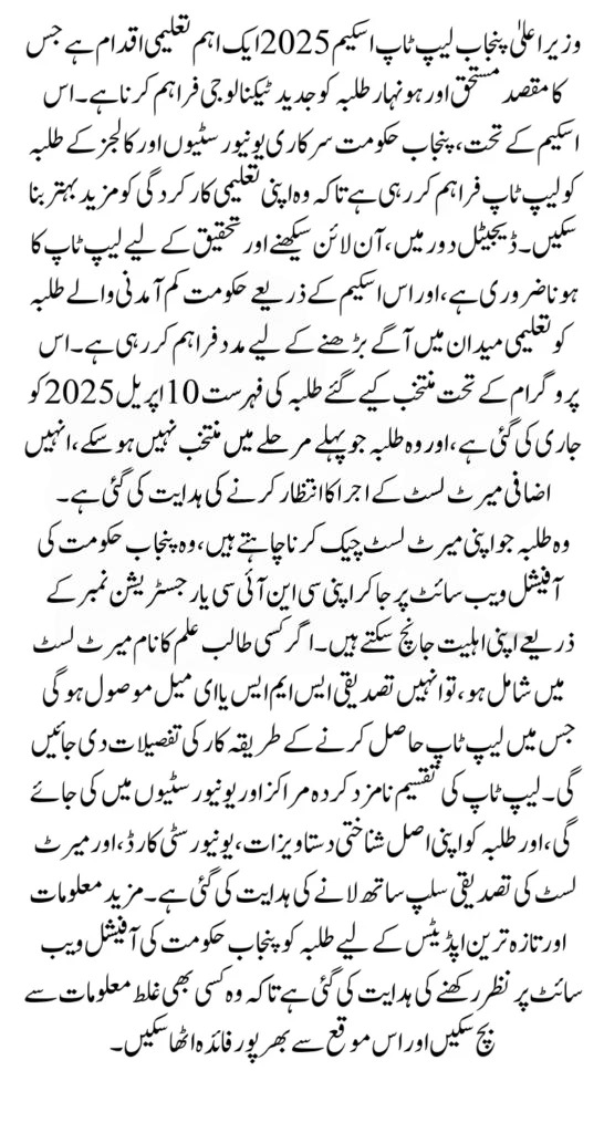 Punjab Laptop Scheme 2025: How to Check Merit List Online – Latest Updates