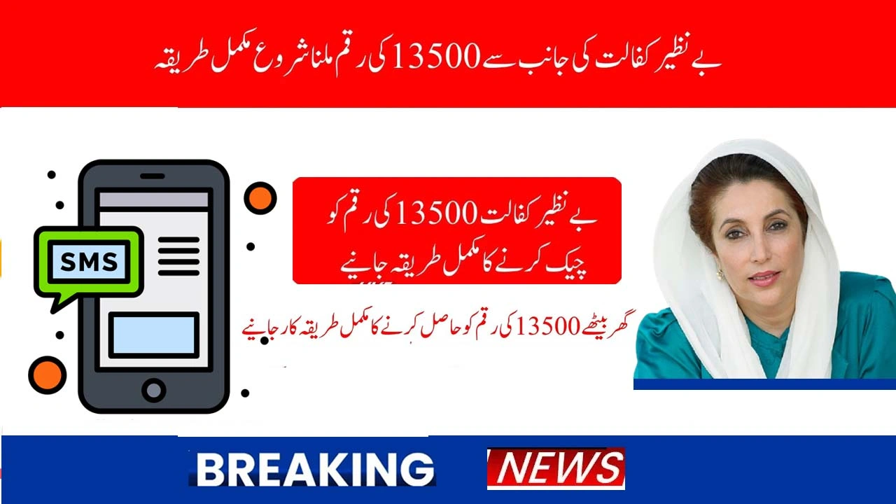 Benazir Kafalat 13500 Installment 2025 Check Status Through 8171 And Know Details Of Withdrawal